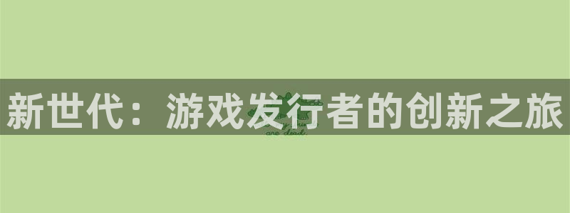 杏耀龙：新世代：游戏发行者的创新之旅