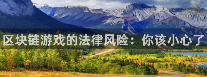杏耀子招聘：区块链游戏的法律风险：你该小心了