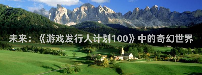 杏耀官网注册方法是什么：未来：《游戏发行人计划100》中的奇幻世界