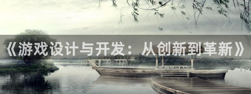 杏耀官网平台是骗局吗：《游戏设计与开发：从创新到革新》