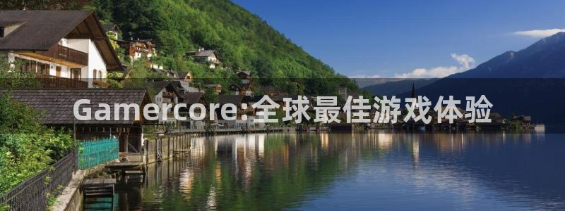 杏耀电商怎么样知乎：Gamercore:全球最佳游戏体验