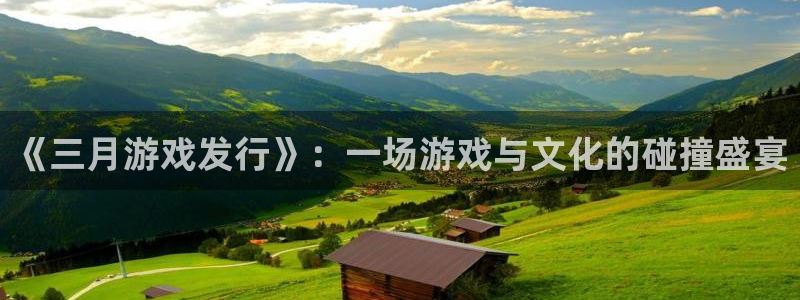 陕西杏耀子文化创意骗局：《三月游戏发行》：一场游戏与文化的碰撞盛宴