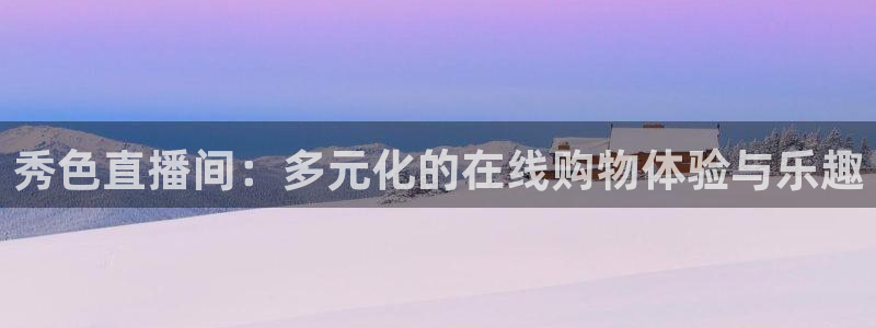 178直播比赛在线观看龙门：秀色直播间：多元化的在线购物体验与乐趣