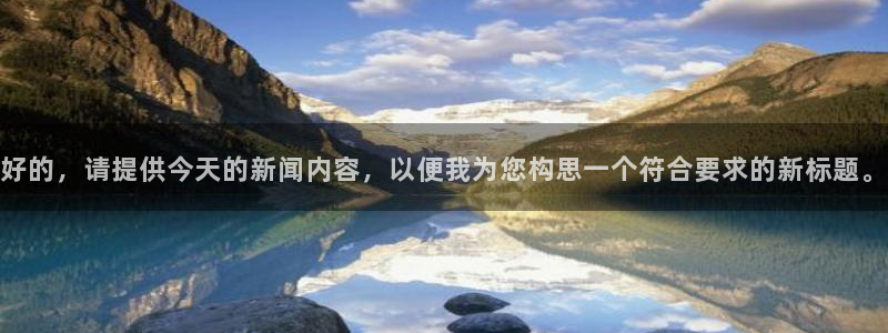 龙门镖局超清在线观看：好的，请提供今天的新闻内容，以便我为您构思一个符合要求的新标题。