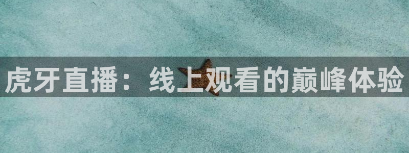 龙门直播app足球直播：虎牙直播：线上观看的巅峰体验