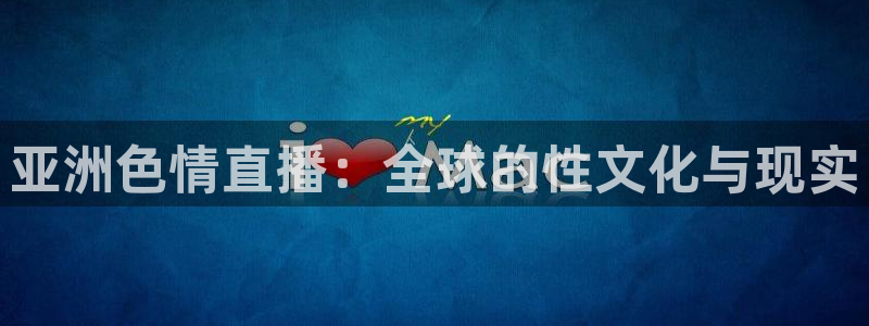 龙门直播免费体育直播：亚洲色情直播：全球的性文化与现实